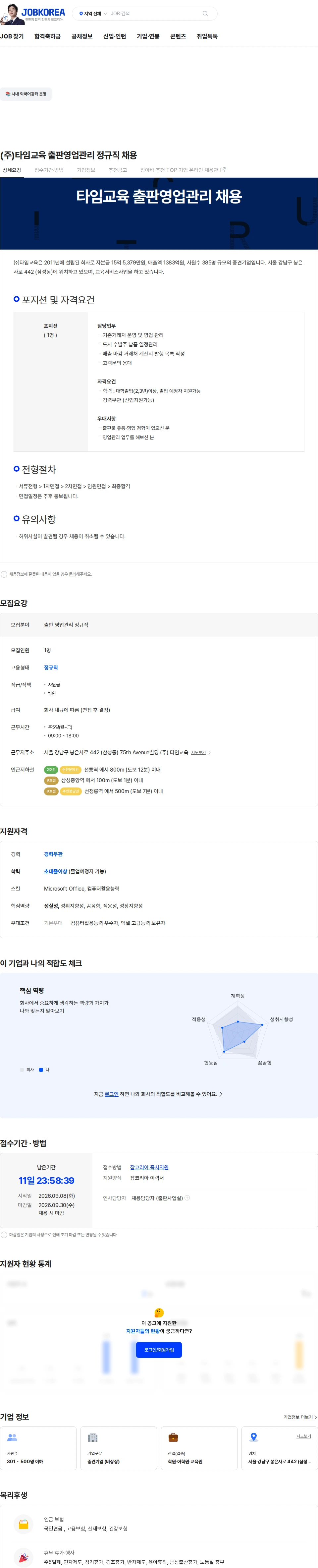 타임교육 (주)타임교육 출판영업관리 정규직 채용 채용공고