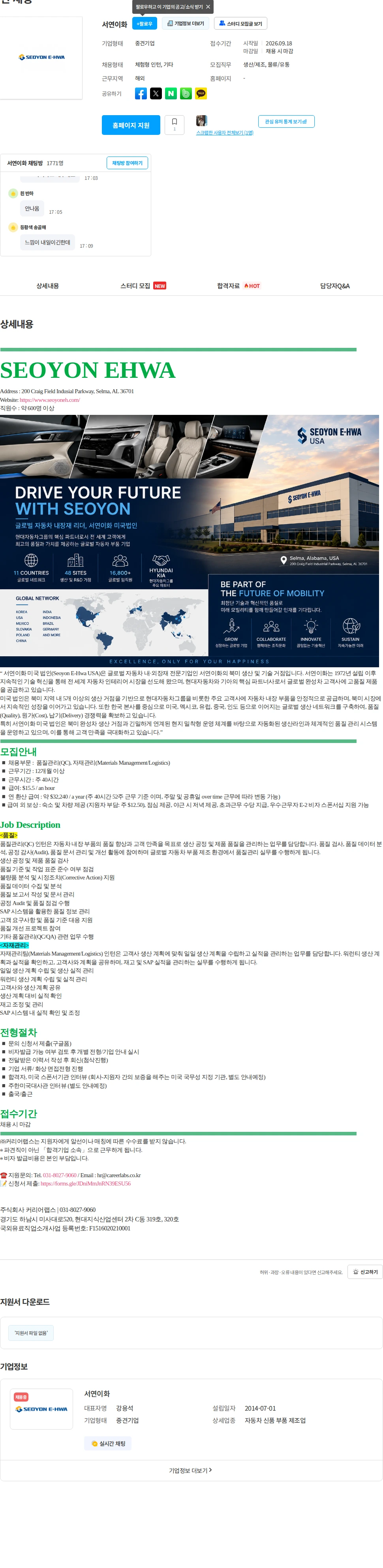 서연이화 [미국인턴/앨라배마] 서연이화 미국 셀마 법인 품질, 구매(물류) 부문 인턴 채용 채용공고
