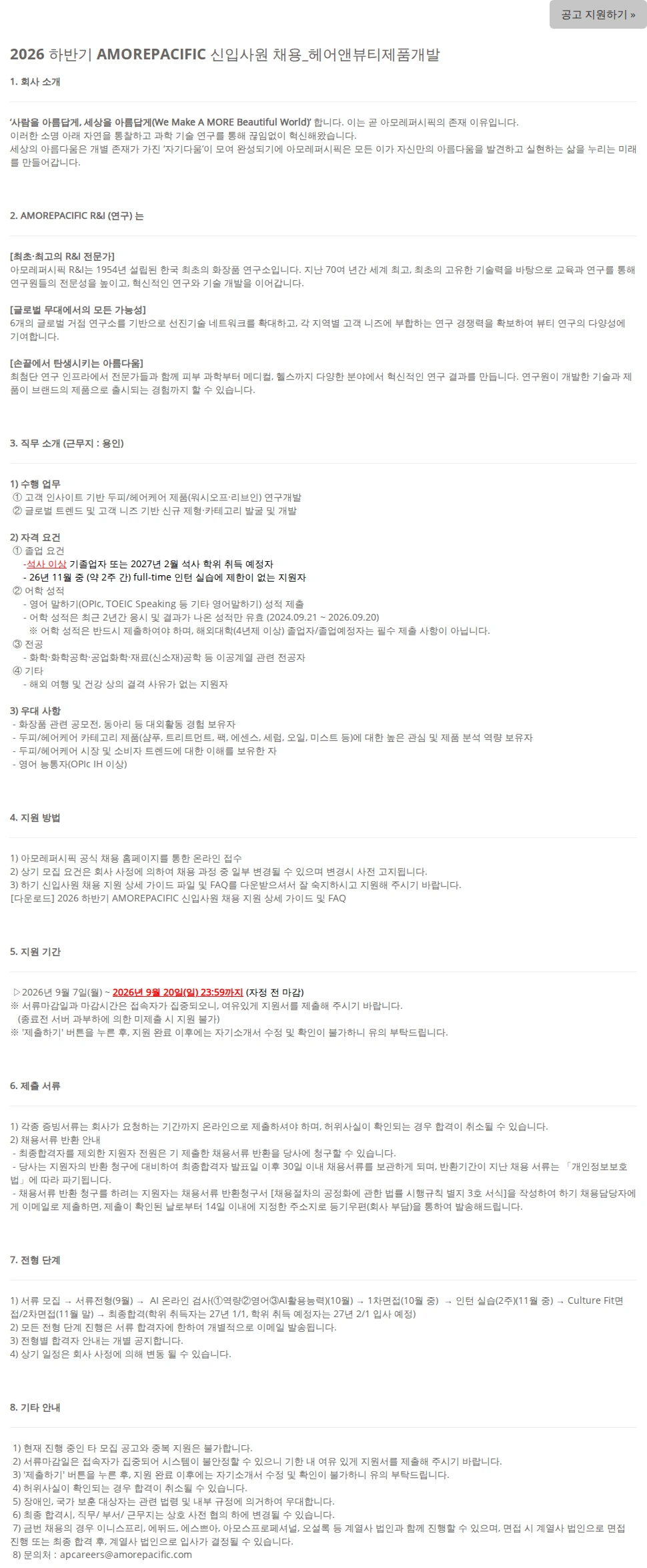 아모레퍼시픽 2026 하반기 AMOREPACIFIC 신입사원 채용_헤어앤뷰티제품개발 채용공고