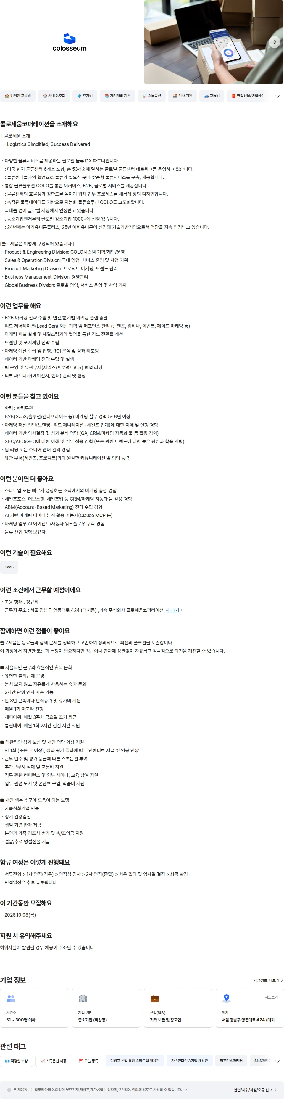 콜로세움코퍼레이션 B2B 마케팅 매니저  (Senior) 채용공고