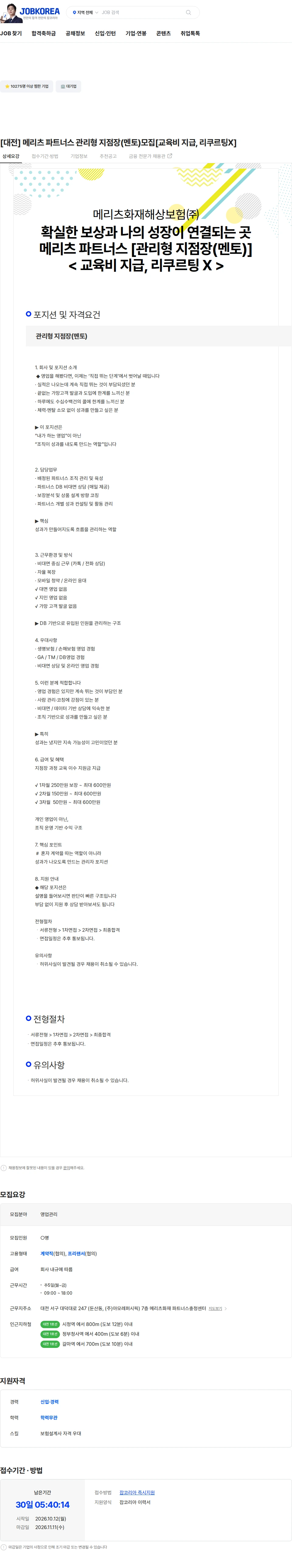메리츠화재 [대전] 메리츠 파트너스 관리형 지점장(멘토)모집[교육비 지급, 리쿠르팅X] 채용공고