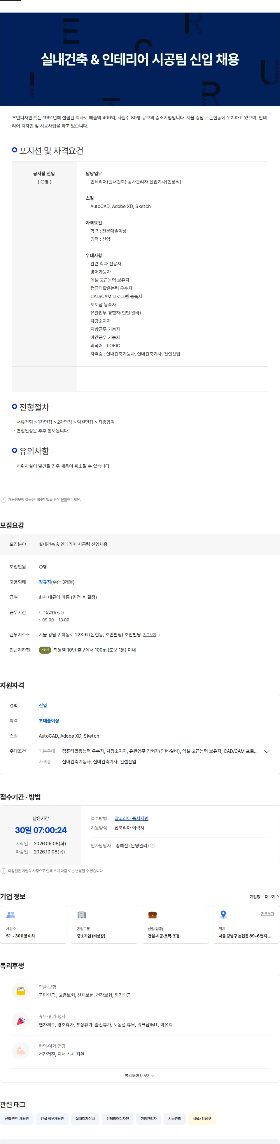조인디자인 실내건축 & 인테리어 시공팀 신입 채용 채용공고