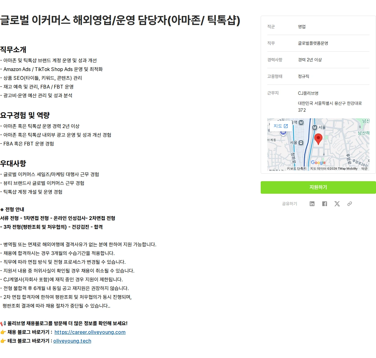 CJ올리브영 글로벌 이커머스 해외영업/운영 담당자(아마존/ 틱톡샵) 채용공고