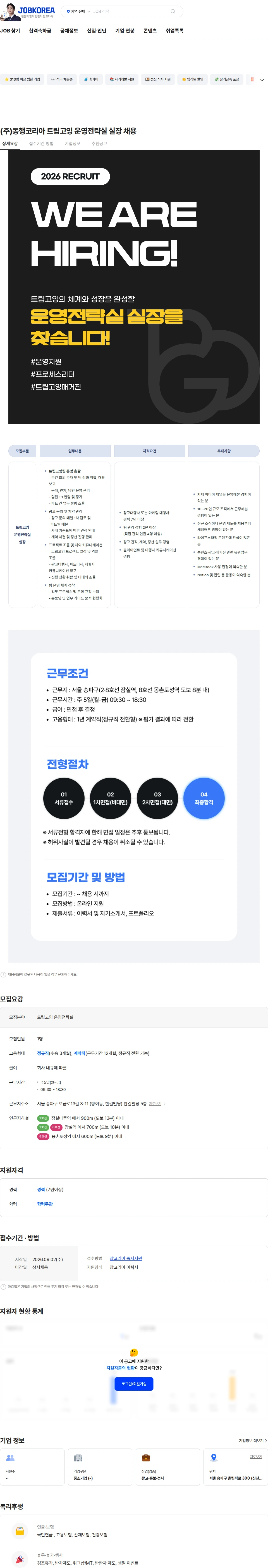 동행코리아 (주)동행코리아 트립고잉 운영전략실 실장 채용 채용공고
