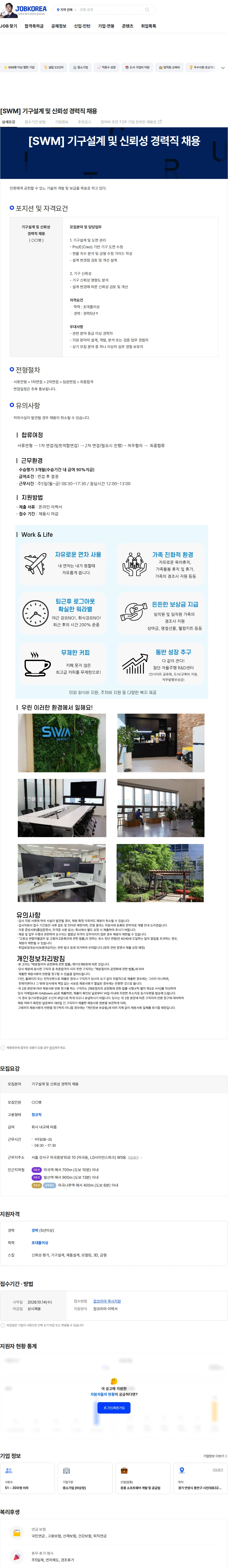 에스더블유엠 [SWM] 기구설계 및 신뢰성 경력직 채용 채용공고