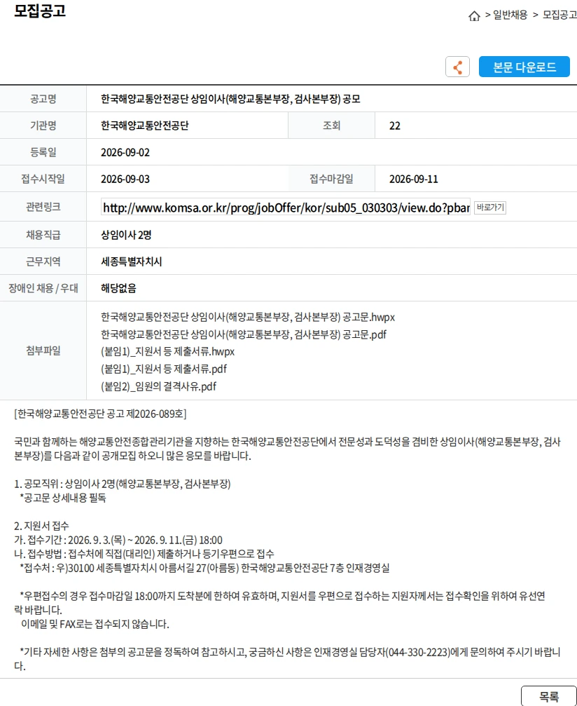 한국해양교통안전공단 한국해양교통안전공단 상임이사(해양교통본부장, 검사본부장) 공모 채용공고