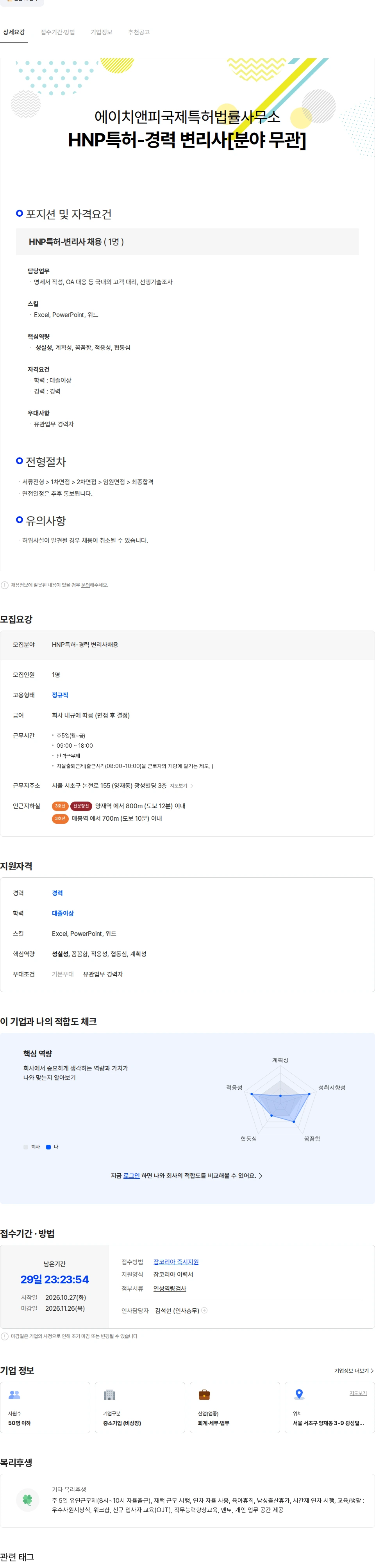 에이치앤피국제특허법률사무소 HNP특허-경력 변리사[분야 무관] 채용공고