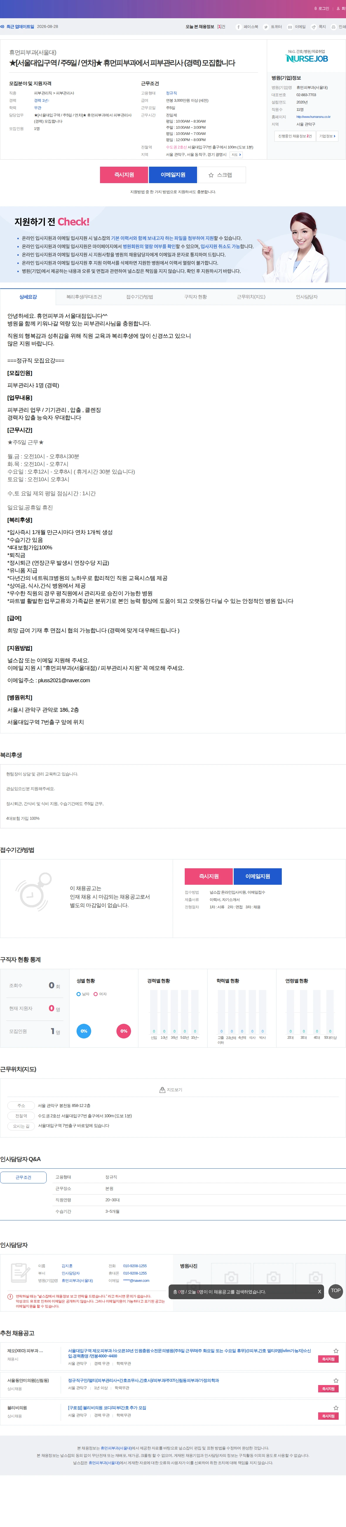 휴먼피부과(서울대) ★[서울대입구역 / 주5일 / 연차]★ 휴먼피부과에서 피부관리사 (… 채용공고