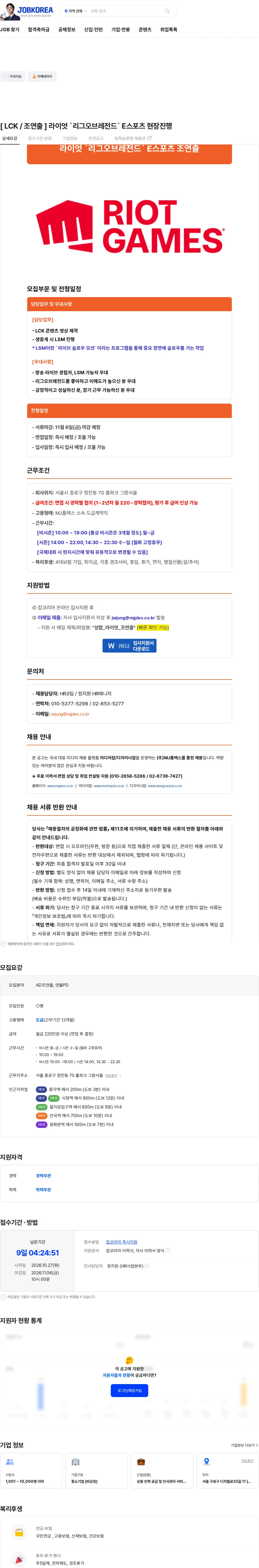 엠제이플렉스 [ LCK / 조연출 ] 라이엇 `리그오브레전드` E스포츠  현장진행 채용공고