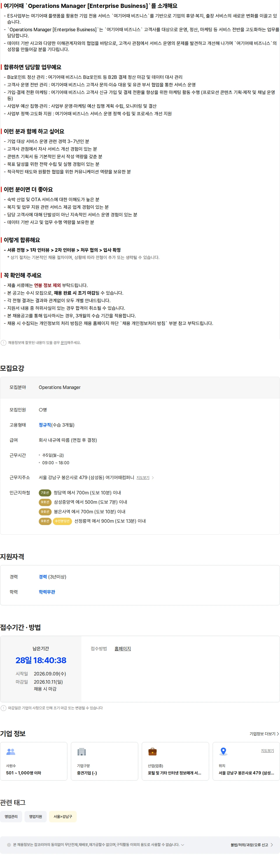 여기어때컴퍼니 Operations Manager [Enterprise Business] 채용공고