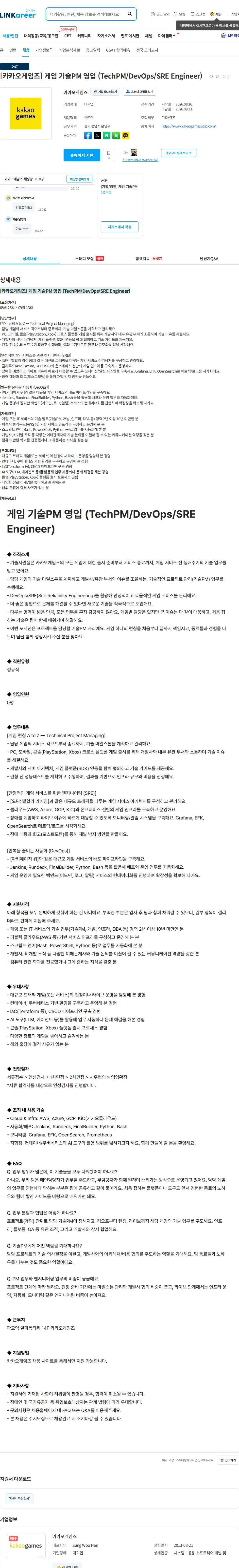 카카오게임즈 [카카오게임즈] 게임 기술PM 영입 (TechPM/DevOps/SRE Engineer) 채용공고