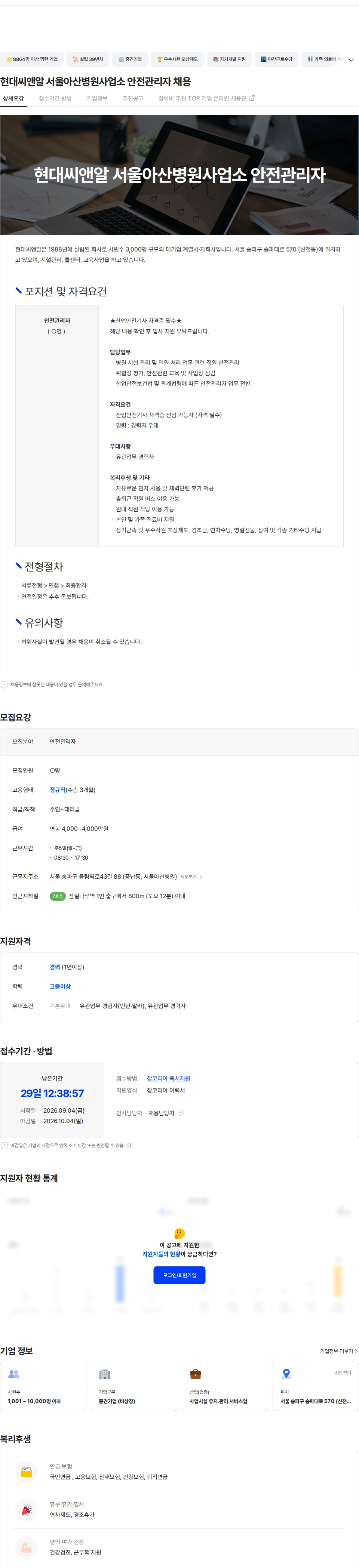 현대C&R 현대씨앤알 서울아산병원사업소 안전관리자 채용 채용공고