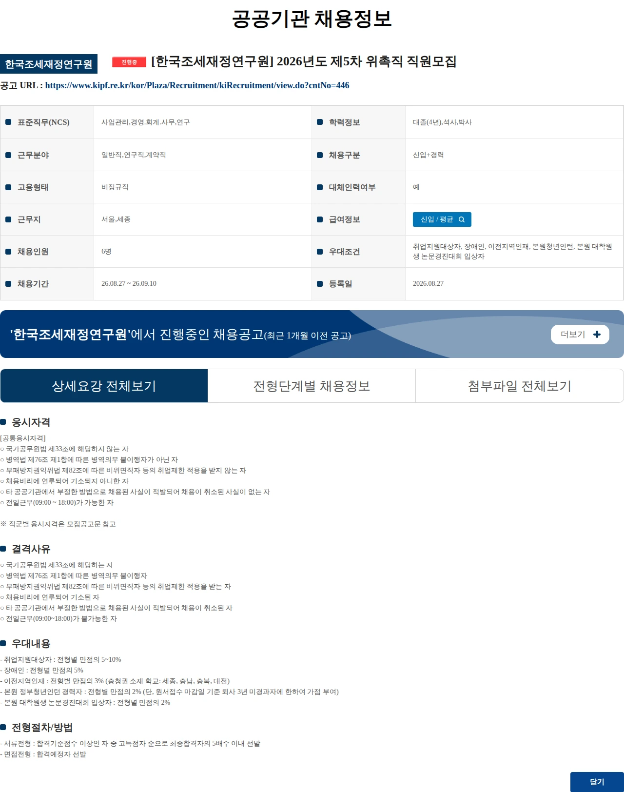한국조세재정연구원 [한국조세재정연구원] 2026년도 제5차 위촉직 직원모집 채용공고