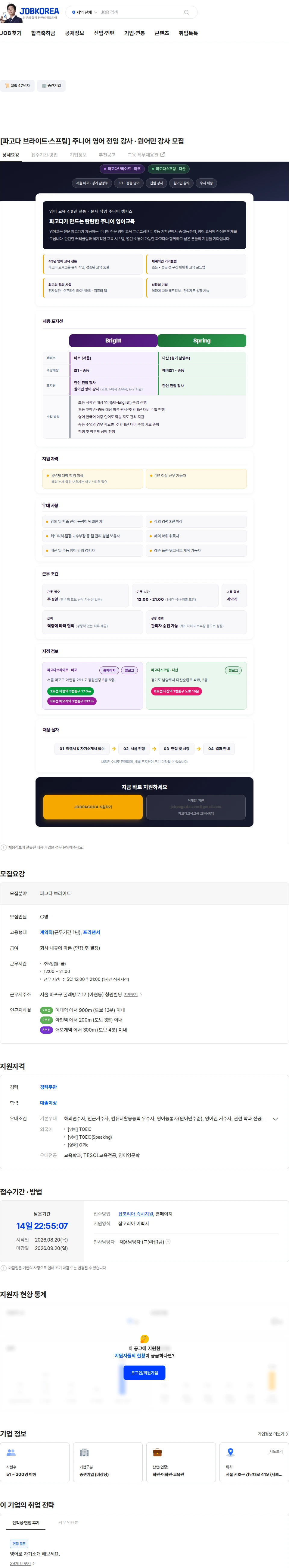 파고다아카데미 [파고다 브라이트·스프링] 주니어 영어 전임 강사 · 원어민 강사 모집 채용공고