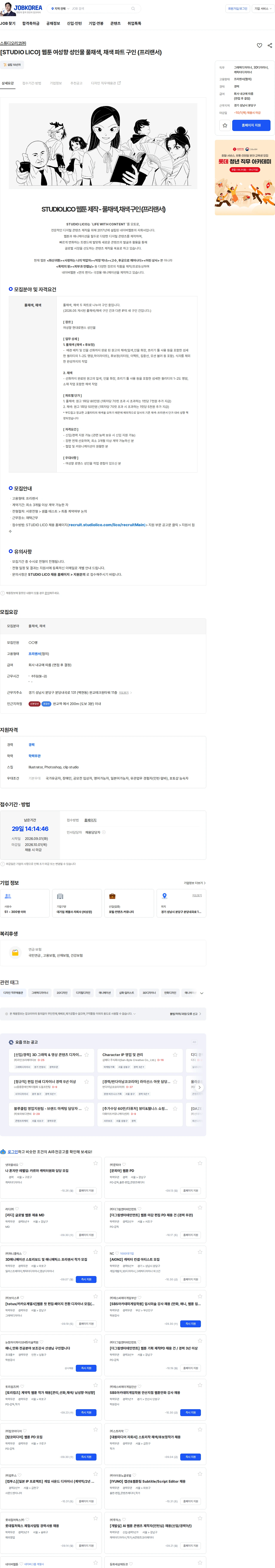 스튜디오리코 [STUDIO LICO] 웹툰 여성향 성인물 풀채색, 채색 파트 구인 (프리랜서) 채용공고