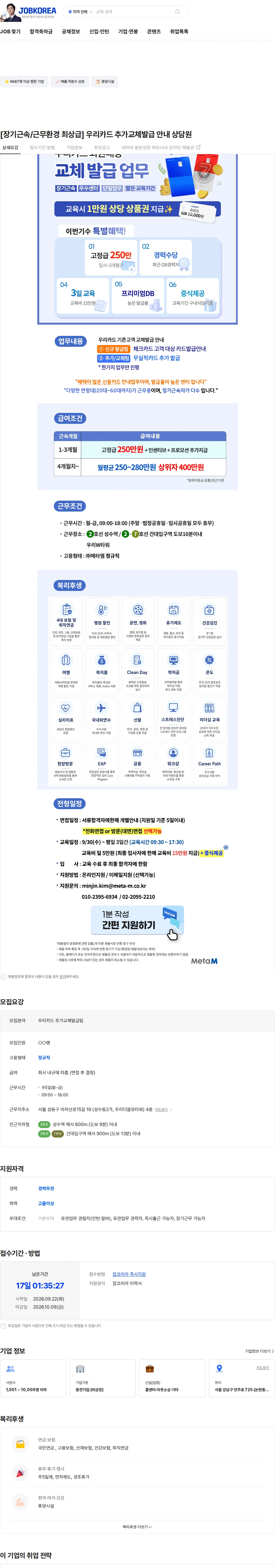 메타엠 [장기근속/근무환경 최상급] 우리카드 추가교체발급 안내 상담원 채용공고