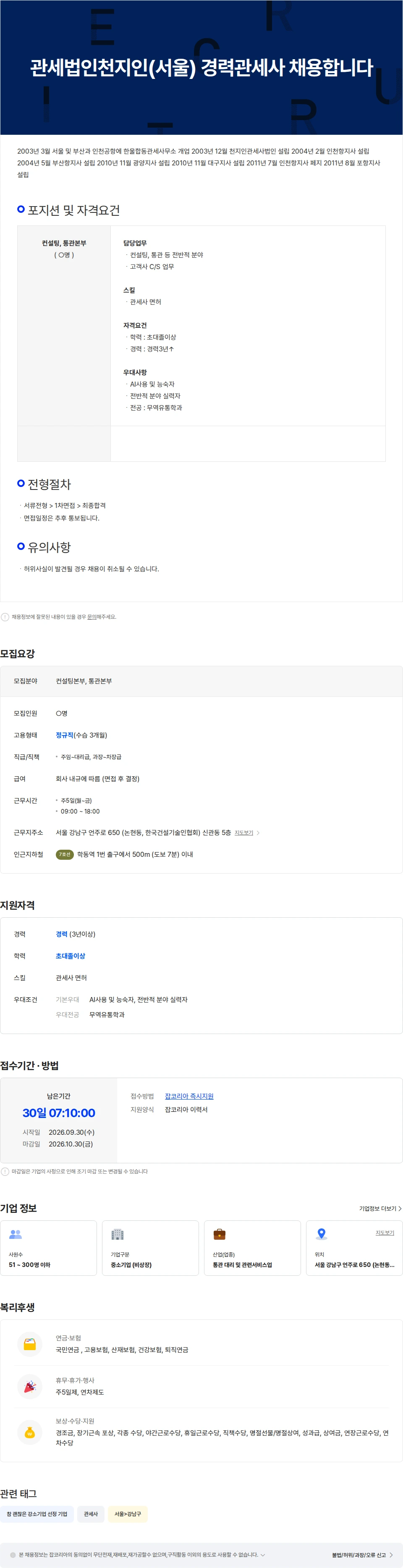 관세법인천지인 관세법인천지인(서울) 경력관세사 채용합니다 채용공고