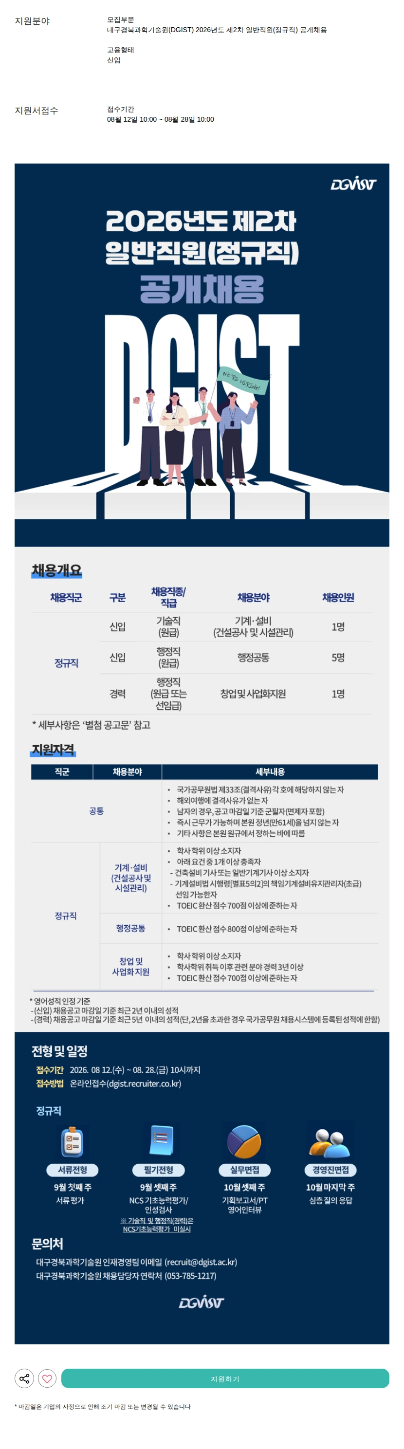 대구경북과학기술원 2026년도 제2차 일반직원(정규직) 공개채용 채용공고