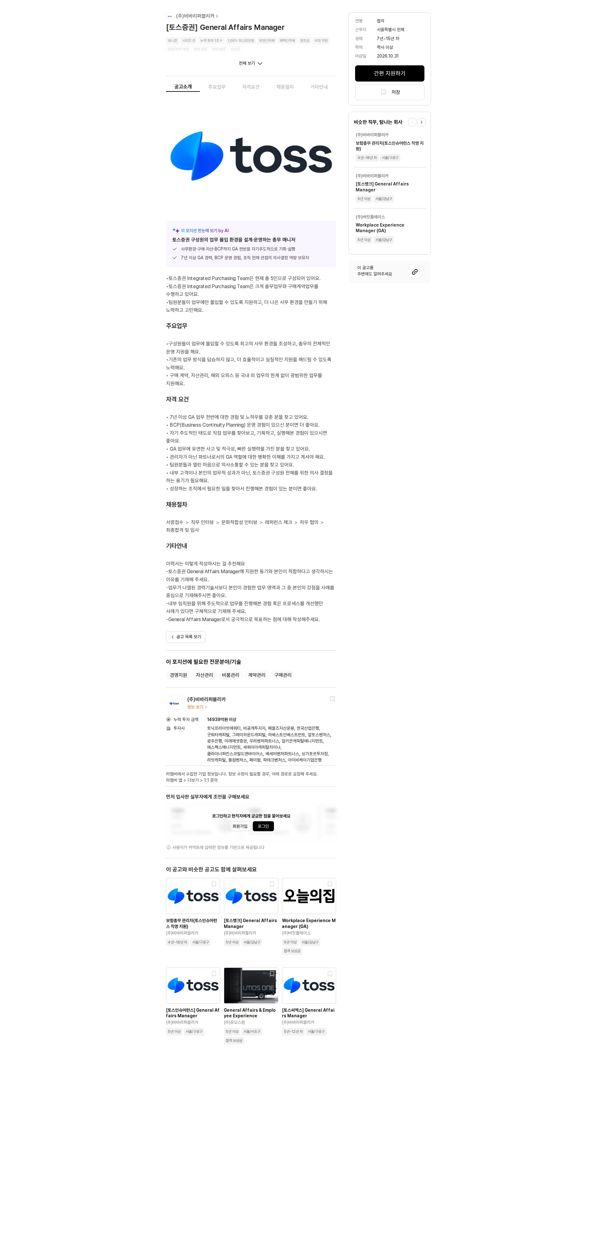 비바리퍼블리카 [토스증권] General Affairs Manager 채용공고