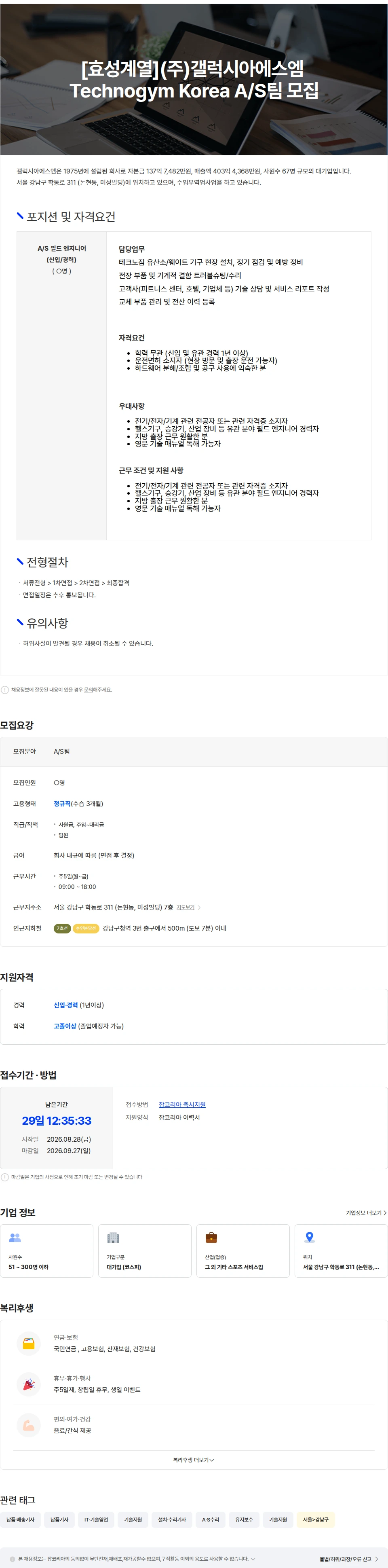 갤럭시아에스엠 [효성계열](주)갤럭시아에스엠 프리미엄 피트니스 브랜드 Technogym A/S팀 채용공고