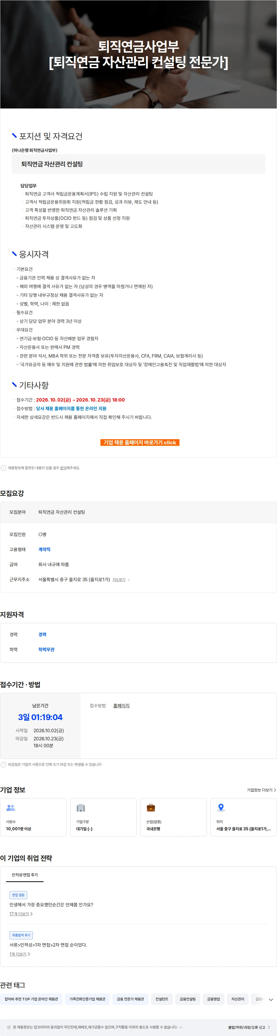하나은행 퇴직연금사업부 [퇴직연금 자산관리 컨설팅 전문가] 채용공고