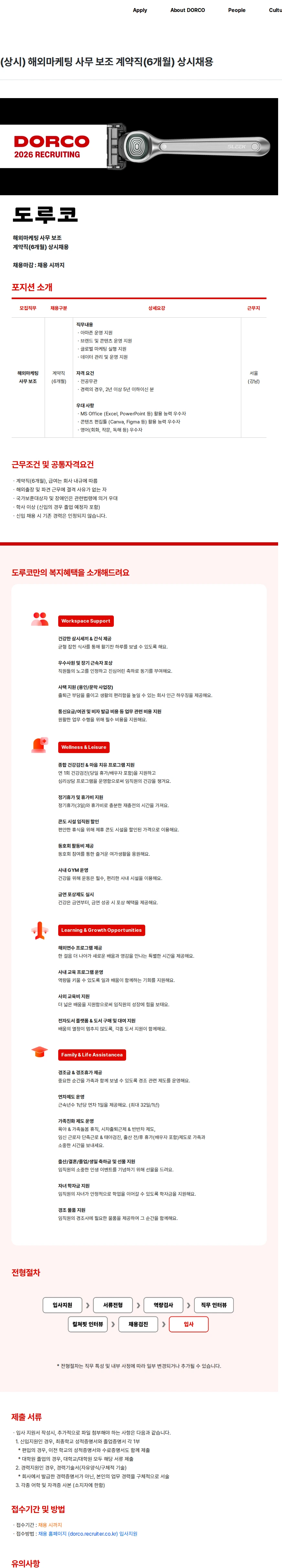 도루코 (상시) 해외마케팅 사무 보조 계약직(6개월) 상시채용 채용공고