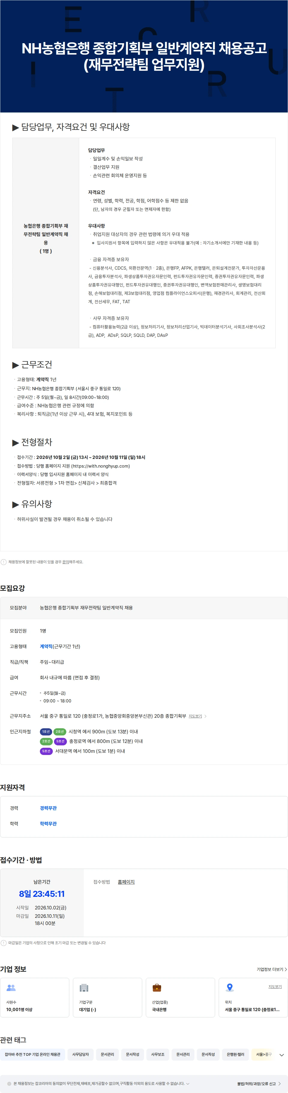 농협은행 NH농협은행 종합기획부 재무전략팀 일반계약직 채용공고 채용공고