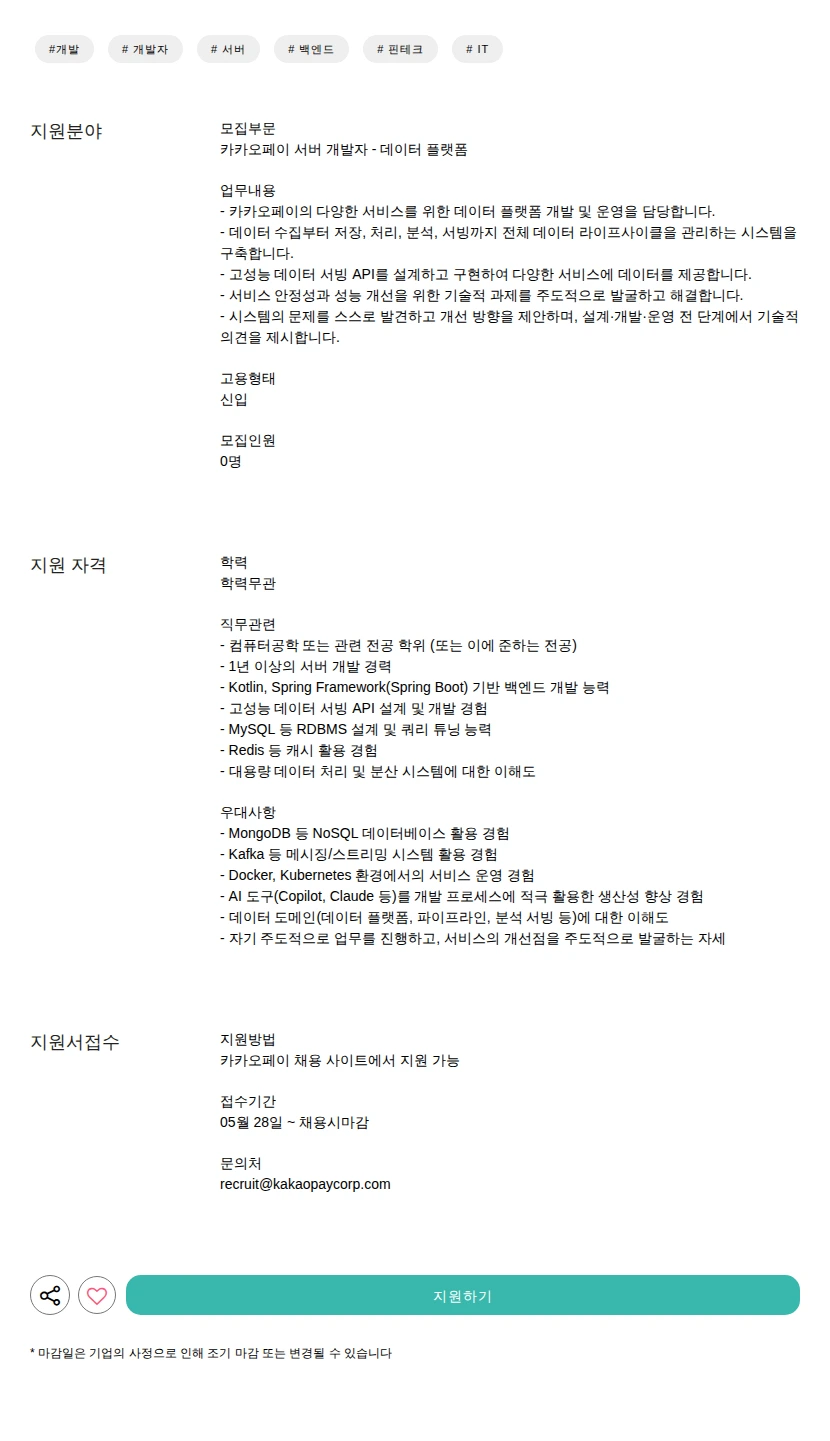 카카오페이 서버 개발자 - 데이터 플랫폼 채용공고
