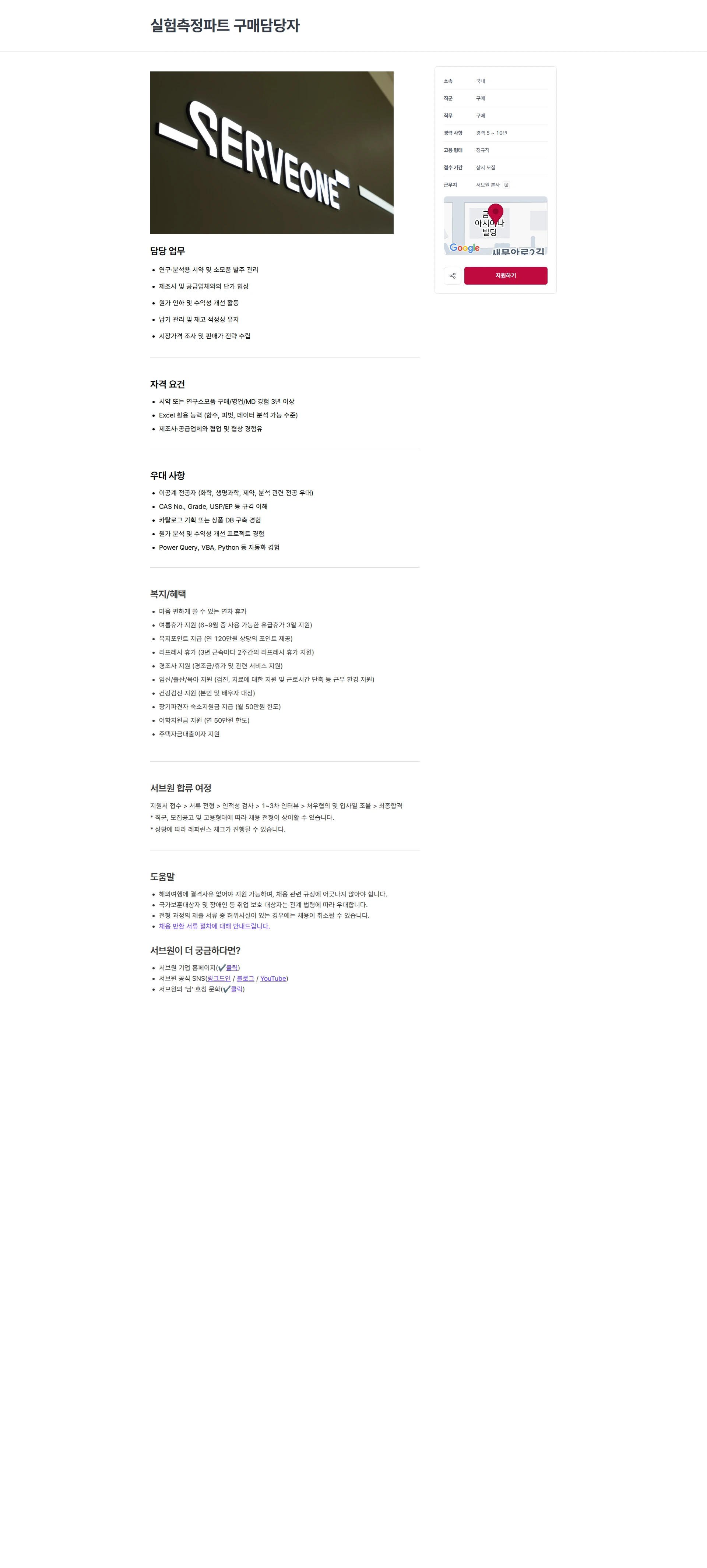 서브원 실험측정파트 구매담당자 채용공고