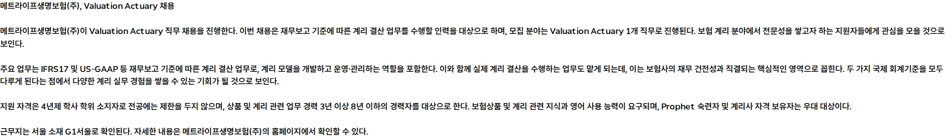 메트라이프생명보험 Valuation Actuary 채용공고