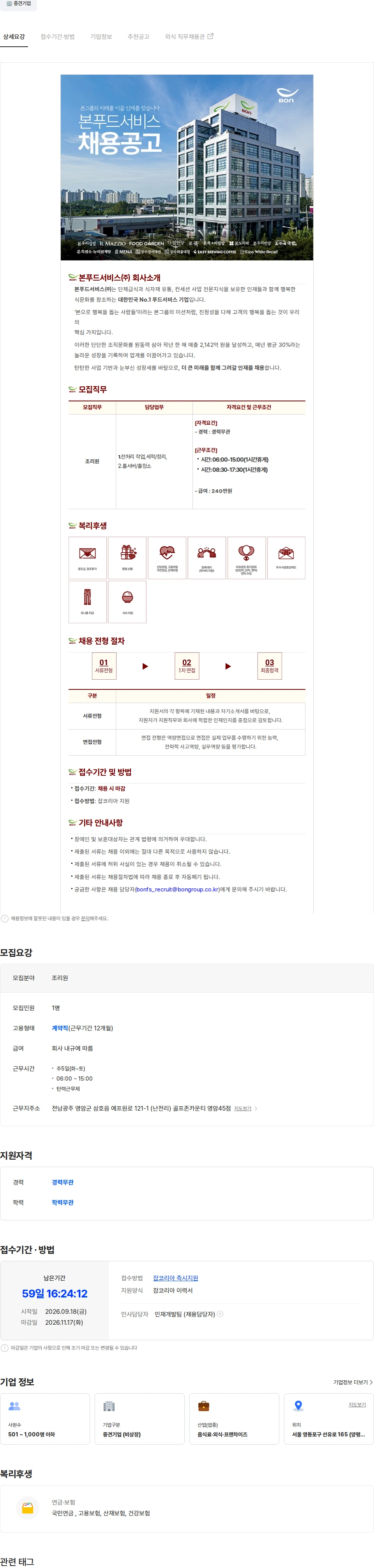 본푸드서비스 골프존카운티 영암45점 내 조리원 직원모집 채용공고
