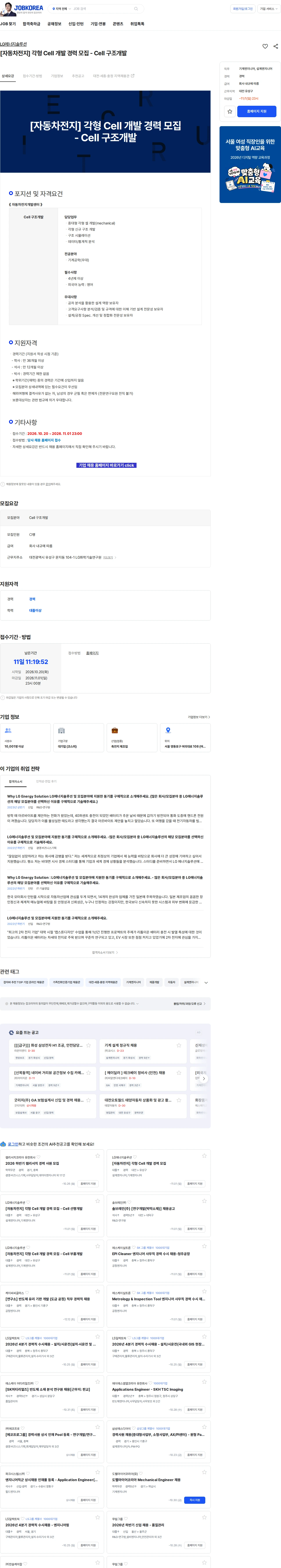 LG에너지솔루션 [자동차전지] 각형 Cell 개발 경력 모집 - Cell 구조개발 채용공고