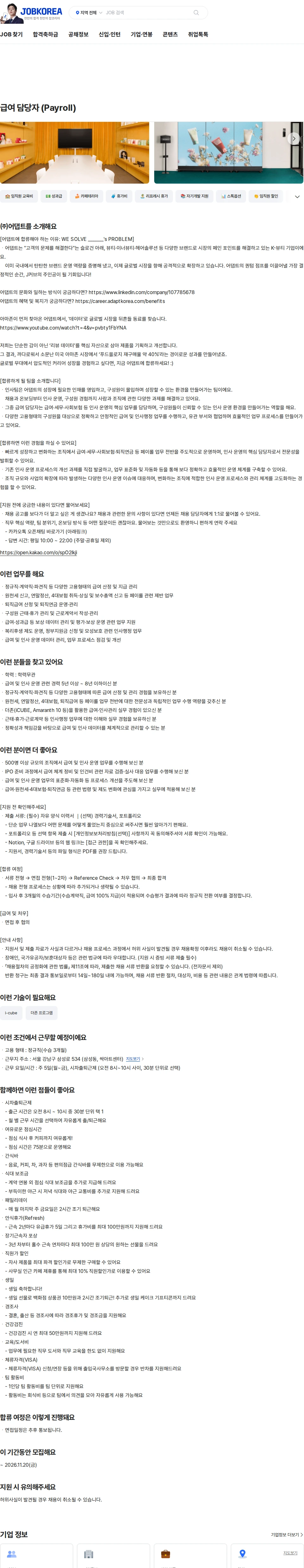 어댑트(adaptInc.) 급여 담당자 (Payroll) 채용공고