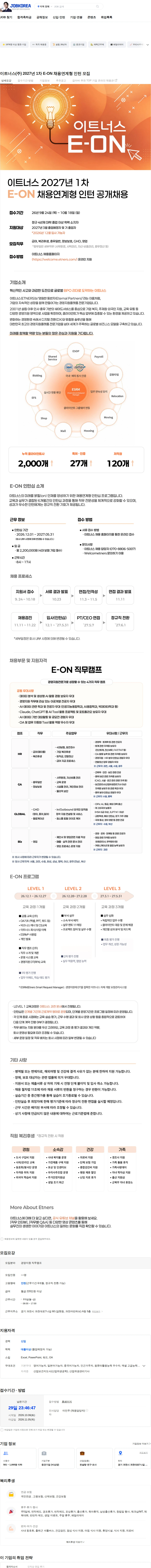 이트너스 이트너스(주) 2027년 1차 E-ON 채용연계형 인턴 모집 채용공고