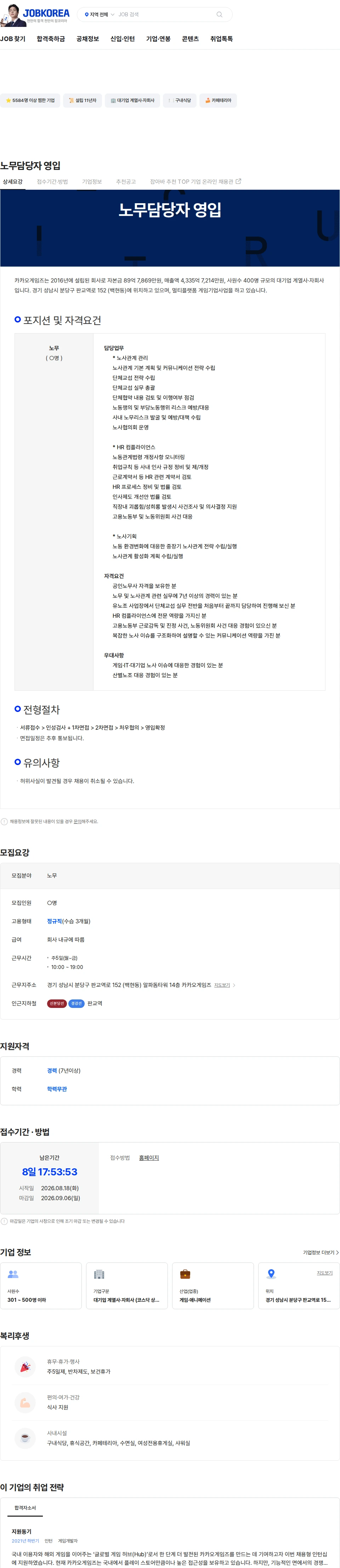 카카오게임즈 노무담당자 영입 채용공고