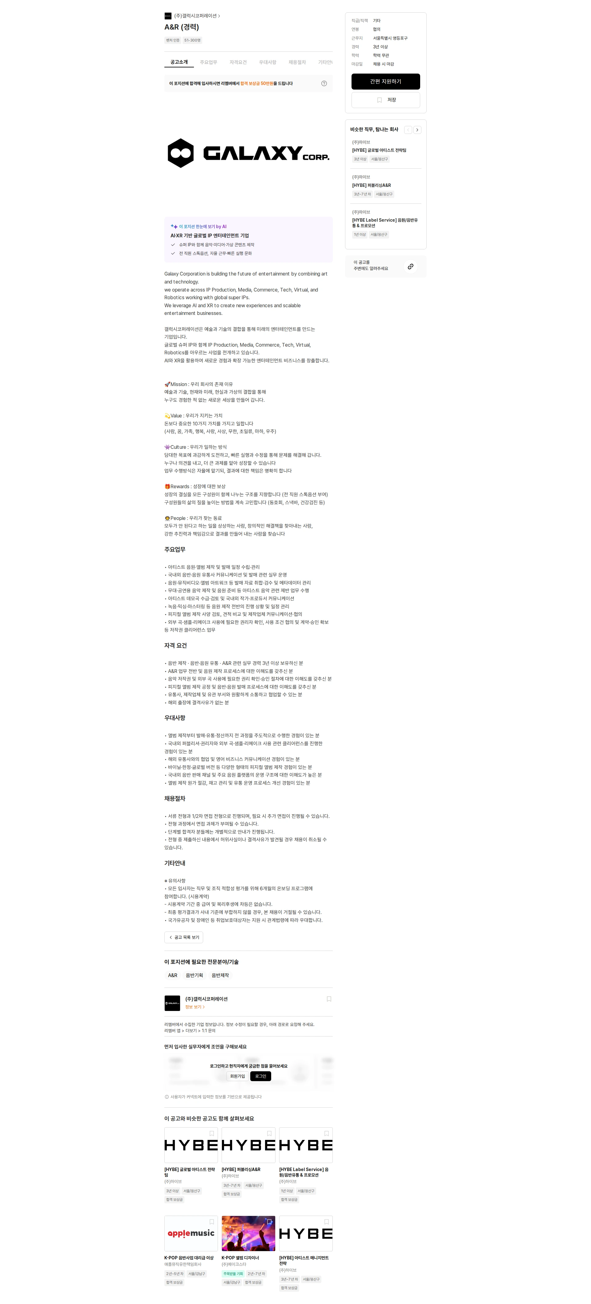갤럭시코퍼레이션 A&R (경력) 채용공고