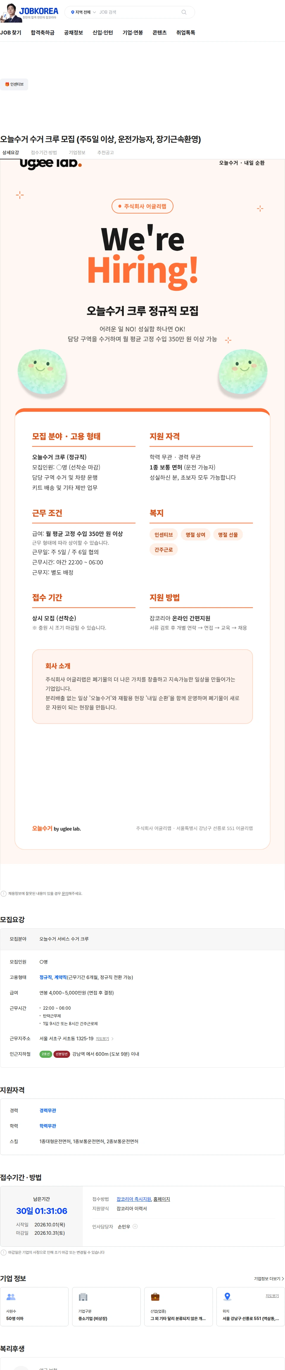 어글리랩 오늘수거 수거 크루 모집 (주5일 이상, 운전가능자, 장기근속환영) 채용공고