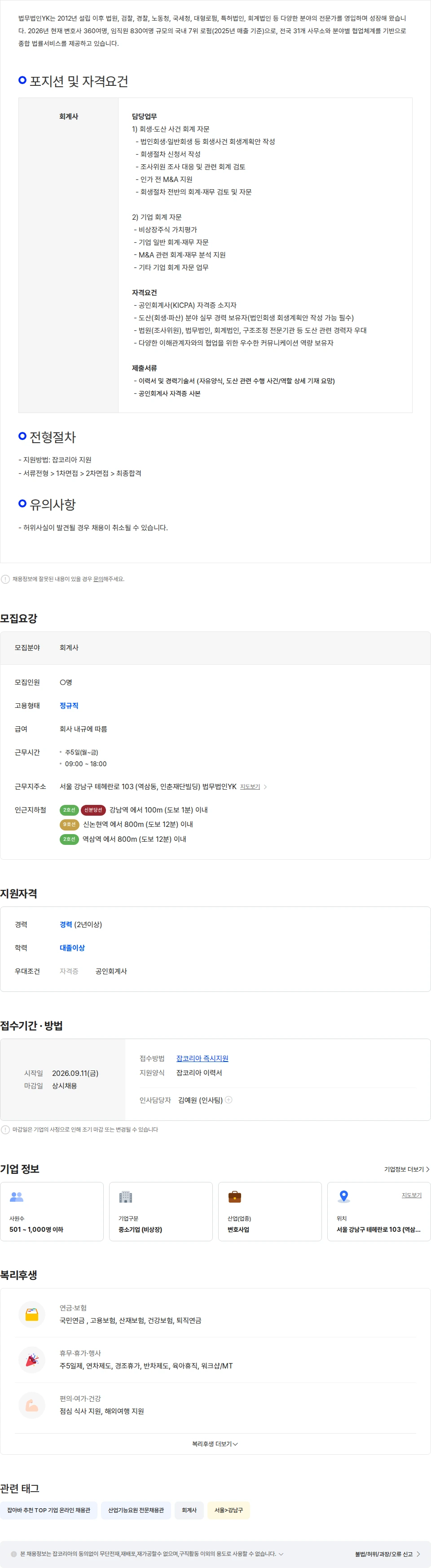 법무법인와이케이 [법무법인YK] 회계사 채용 채용공고