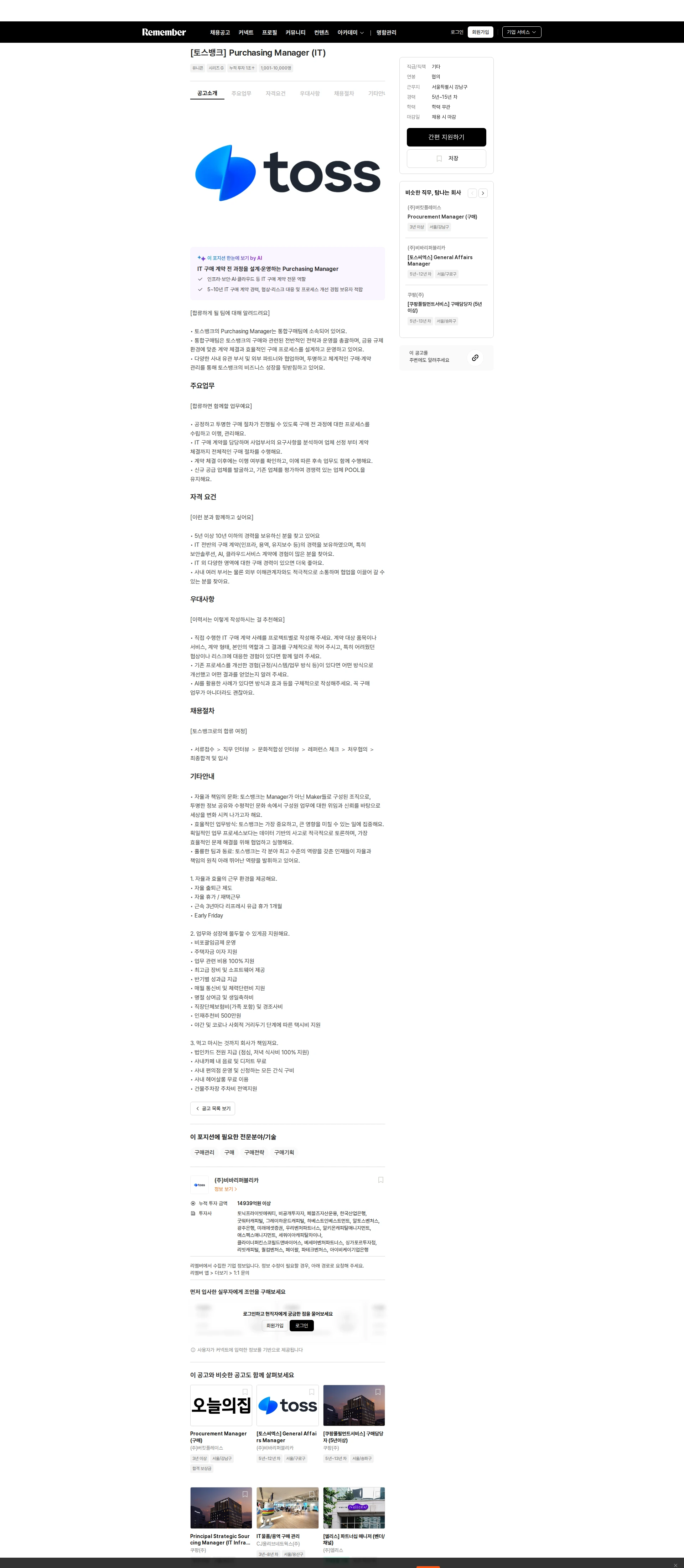 비바리퍼블리카 [토스뱅크] Purchasing Manager (IT) 채용공고