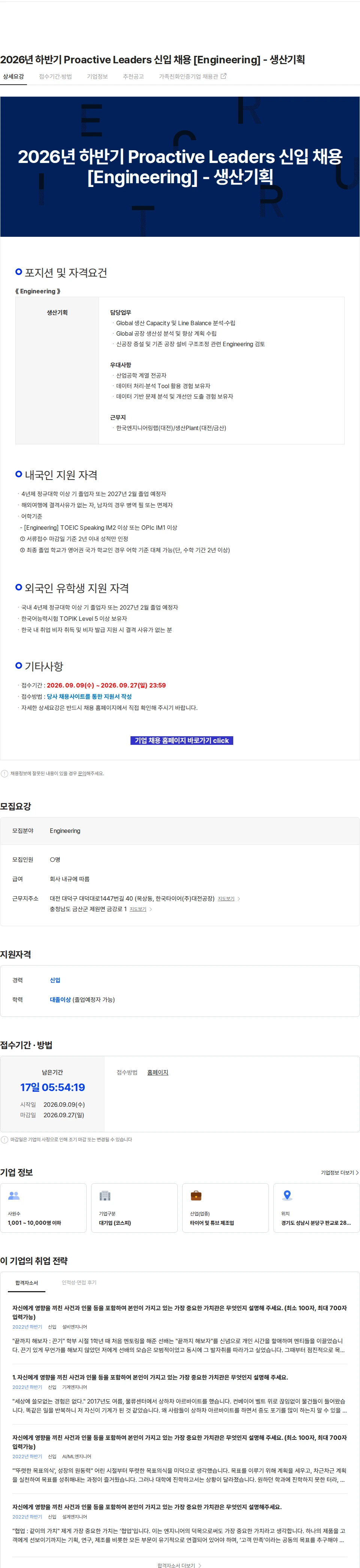 한국타이어앤테크놀로지 2026년 하반기 Proactive Leaders 신입 채용 [Engineering] - 생산기획 채용공고