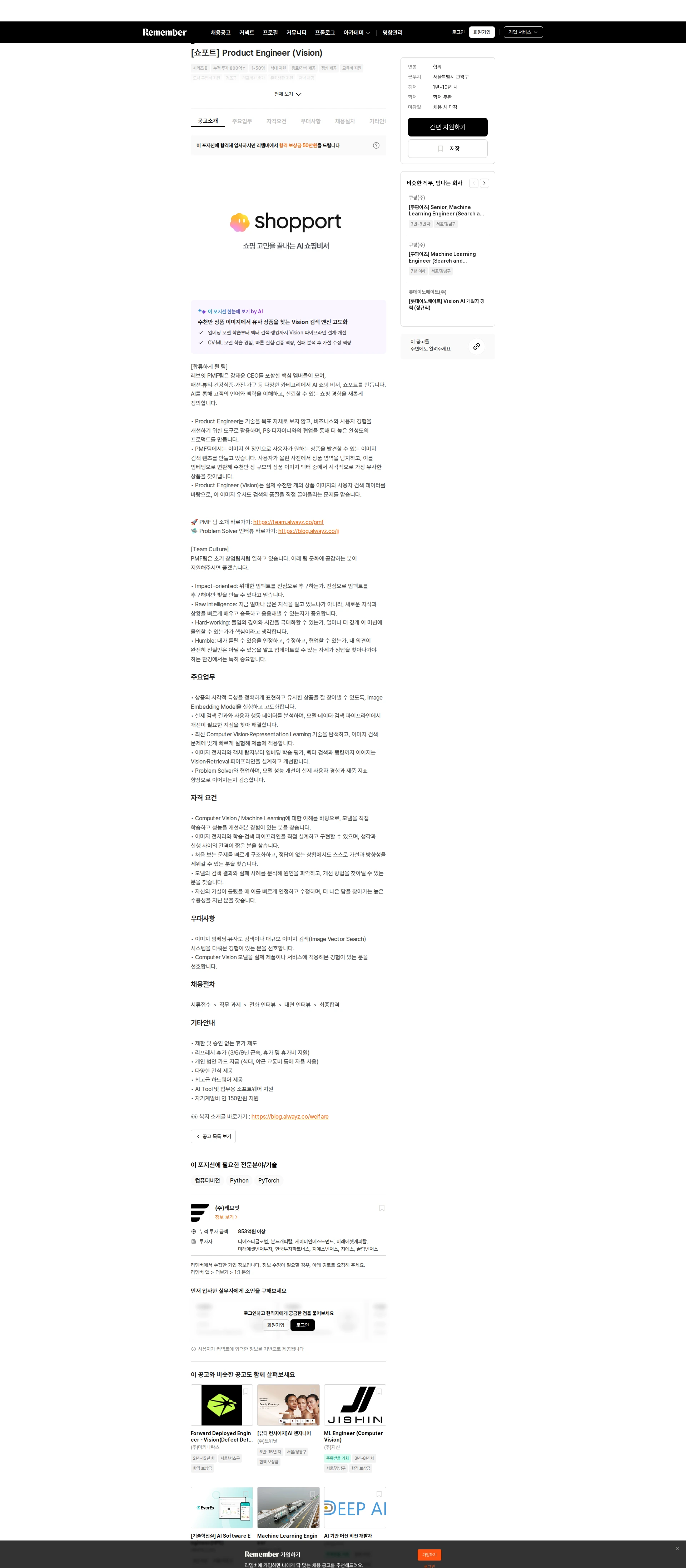 레브잇 [쇼포트] Product Engineer (Vision) 채용공고