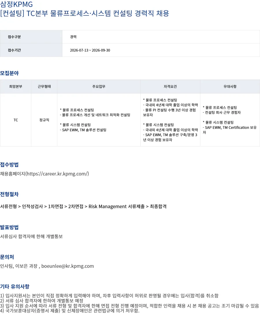 삼정 KPMG [삼정KPMG] [컨설팅] TC본부 물류프로세스·시스템 컨설팅 경력직 채용 채용공고