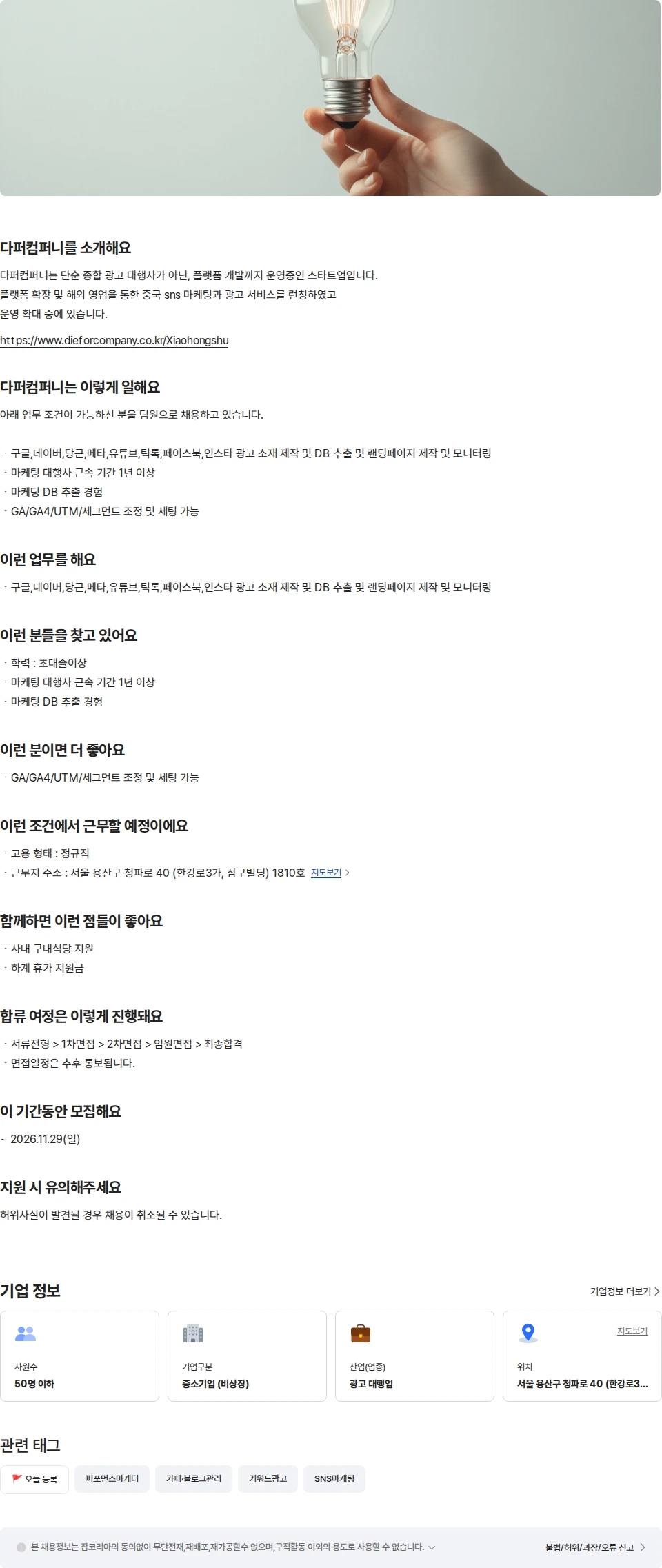 다퍼컴퍼니 다퍼컴퍼니 퍼포먼스 마케터 경력직 채용공고