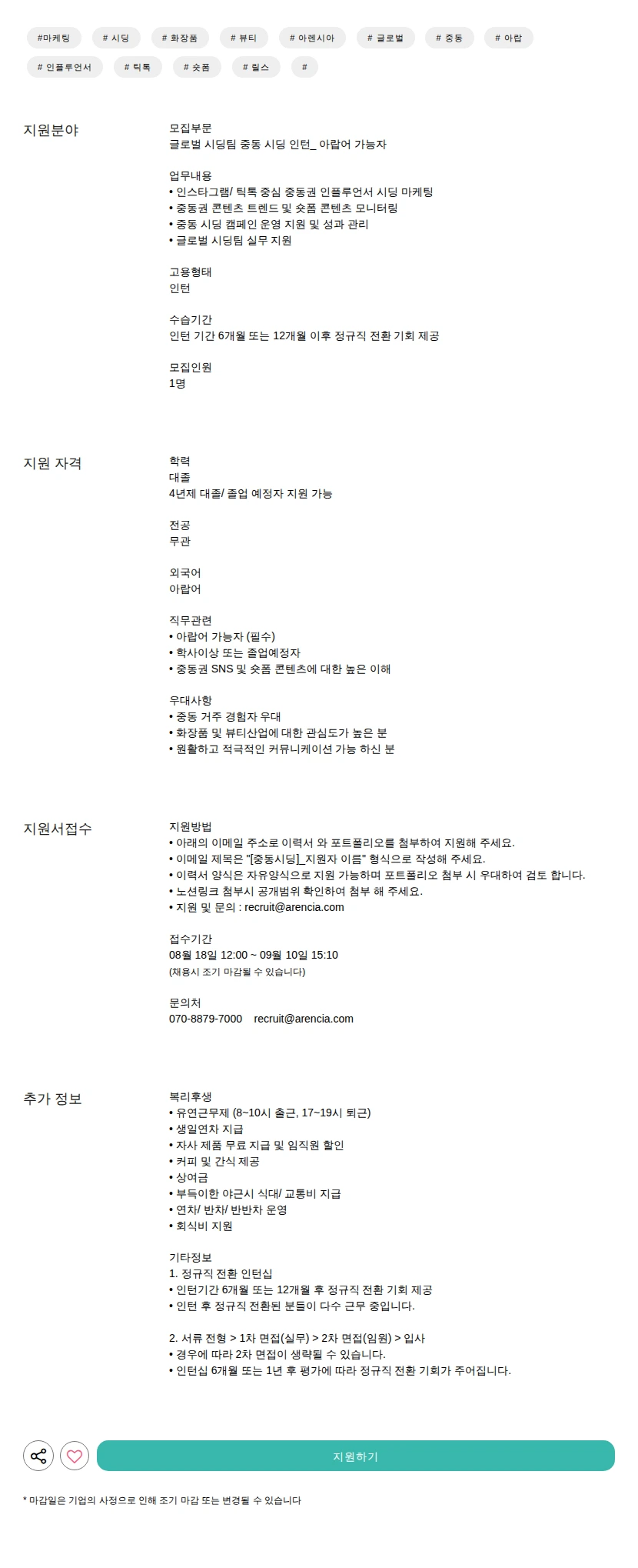 아렌시아 중동 시딩 인턴_ 아랍어 가능자 채용공고