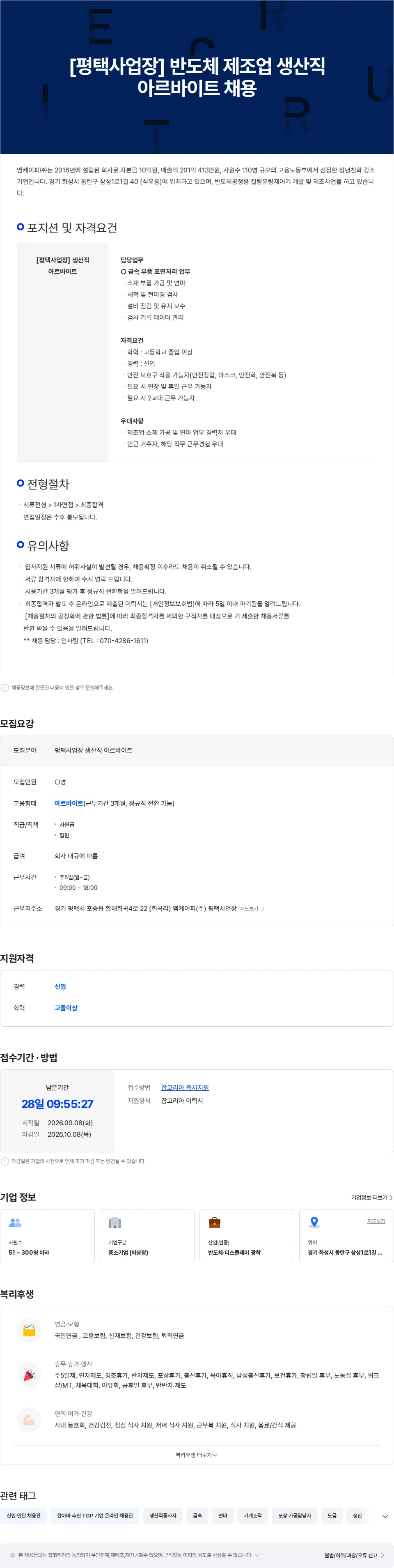 엠케이피 [평택사업장] 반도체 제조업 생산직 아르바이트 채용 채용공고