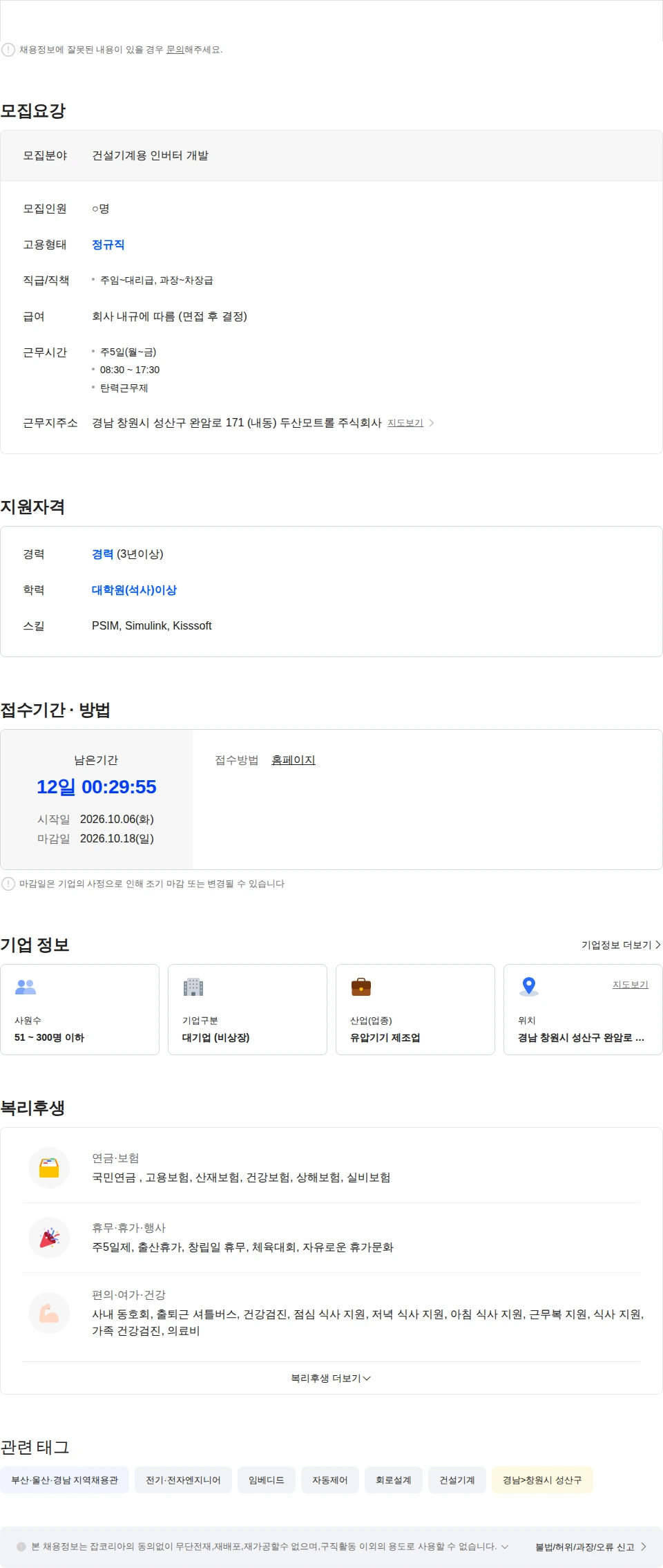 두산모트롤 [두산모트롤] 경력사원 채용(Engineering - 인버터 개발) 채용공고