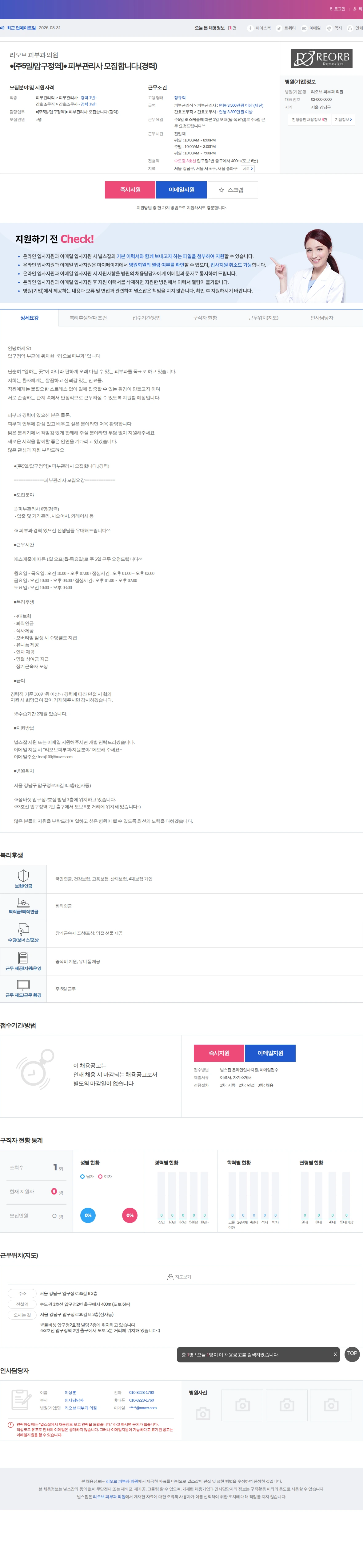 리오브피부과의원 ●[주5일/압구정역]● 피부관리사 모집합니다.(경력) 채용공고