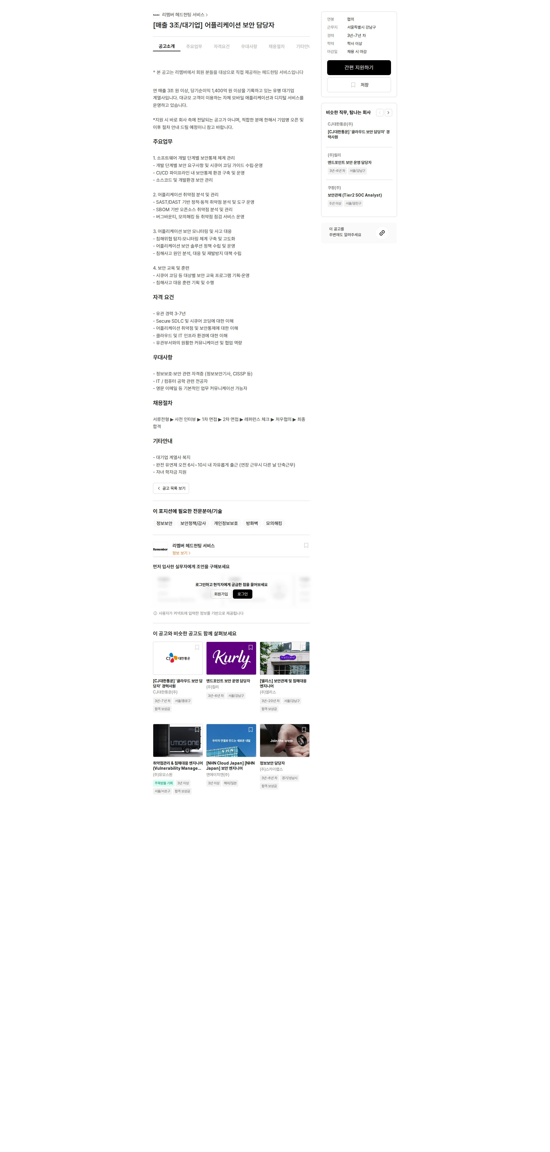 리멤버 헤드헌팅 서비스 [매출 3조/대기업] 어플리케이션 보안 담당자 채용공고