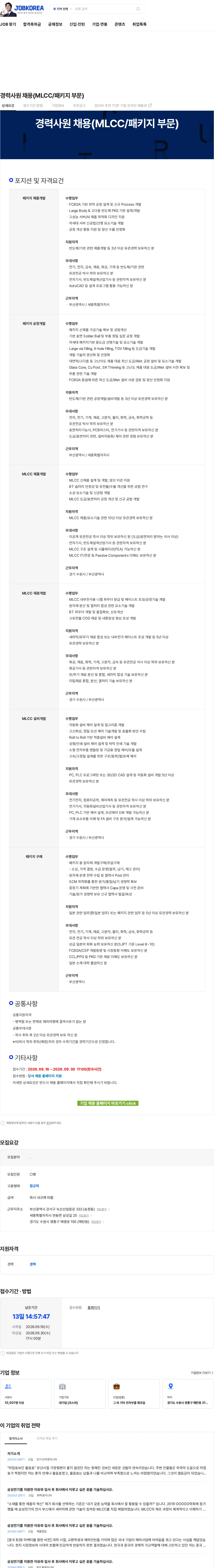 삼성전기 경력사원 채용(MLCC/패키지 부문) 채용공고