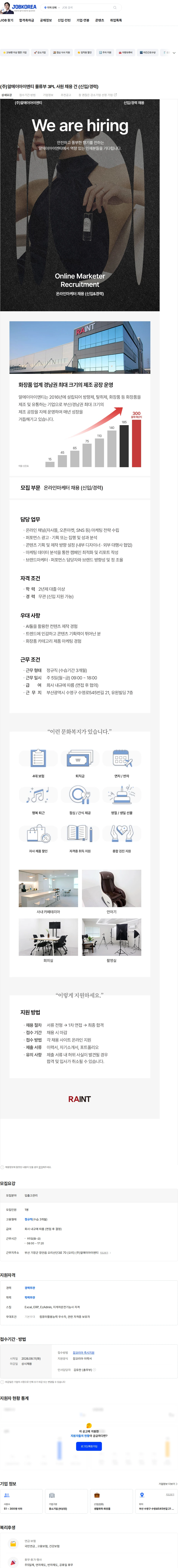 알에이아이엔티 (주)알에이아이엔티 물류부 3PL 사원 채용 건 (신입/경력) 채용공고
